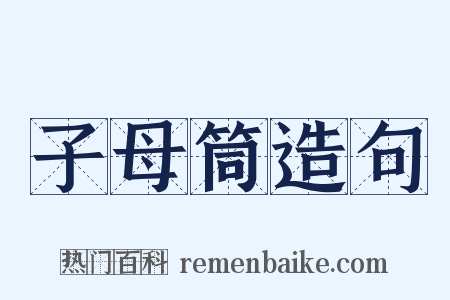 子母筒造句是什么意思的图片